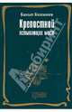 Крепостной остывающих мест. Стихотворения 2006-2008., Кенжеев Бахыт Шкурулаевич 
