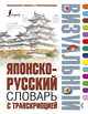 Японско-русский визуальный словарь с транскрипцией, . 