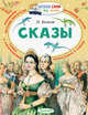 Сказы, Бажов Павел Петрович 