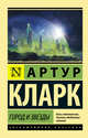 Город и звезды, Кларк Артур Чарльз 