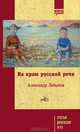 На краю русской речи. Статьи, рецензии, эссе, Александр Лобычев 