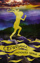 Серафина и расколотое сердце, Битти Роберт 