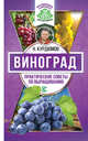 Виноград. Практические советы по выращиванию, Курдюмов Николай Иванович 