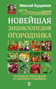 Новейшая энциклопедия огородника, Курдюмов Николай Иванович 