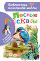 Лесные рассказы, Бианки Виталий Валентинович, Ушинский Константин Дмитриевич, Пришвин Михаил Михайлович 