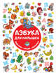 Азбука для малышей, Горбунова Ирина Викторовна 