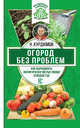 Огород без проблем. Как выращивать экологически чистые овощи каждый год, Курдюмов Николай Иванович 