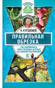 Правильная обрезка. Как сформировать крону плодовых деревьев без насилия над природой, Курдюмов Николай Иванович 