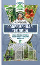 Современная теплица. Новые способы улучшить жизнь овощей и облегчить жизнь себе, Курдюмов Николай Иванович 