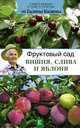 Фруктовый сад. Вишня, слива и яблоня, Кизима Галина Александровна 