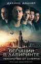 Бегущий в Лабиринте. Лекарство от смерти, Дэшнер Джеймс 