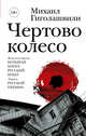 Чертово колесо, Гиголашвили Михаил Георгиевич 