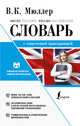 Англо-русский. Русско-английский словарь с современной транскрипцией, Мюллер Владимир Карлович 