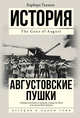 Августовские пушки, Такман Барбара 