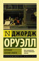 Хорошие плохие книги, Оруэлл Джордж 