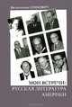 Мои встречи. Русская литература Америки, Валентина Синкевич 