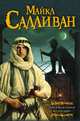 Коронная башня. Роза и шип, Салливан Майкл Дж. 