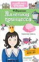 Маленькая принцесса. Приключения Сары Кру, Бёрнетт Фрэнсис Ходжсон 