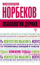 Психология дурака, Норбеков Мирзакарим Санакулович 