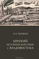 Краткий исторический очерк города Владивостока, Матвеев Николай Петрович 