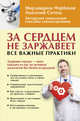 За сердцем не заржавеет! Все важные практики, Норбеков Мирзакарим Санакулович, Ситель Анатолий Болеславович 