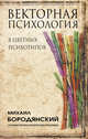 Векторная психология. 8 цветных психотипов, Бородянский Михаил 