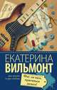 Фиг ли нам, красивым дамам!, Вильмонт Екатерина Николаевна 