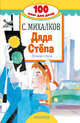Дядя Стёпа. Лучшие стихи, Михалков Сергей Владимирович 