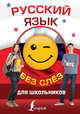 Русский язык для школьников без слёз, Алексеев Филипп Сергеевич 