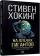 На плечах гигантов. Хронология революционных идей о природе вселенной, Хокинг Стивен 