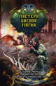 Мастера боевой магии (комплект из 4 книг) (количество томов: 4), Силлов Дмитрий Олегович, Зонис Юлия Александровна, Корн Владимир, Соловьев Константин Сергеевич 