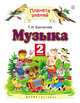 Музыка. 2 класс. Учебник, Бакланова Т.И. 