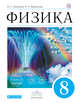 Физика. 8 класс. Учебник., Пурышева Н.С., Важеевская Н.Е. 