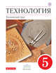 Технология. Технический труд. 5 класс. Учебник., Казакевич В.М., Молева Г.А., Афонин И.В. 
