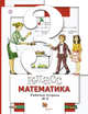 Математика. 3 кл. Рабочая тетрадь №2., Минаева С.С., Рослова Л.О., Савельева И.В. 