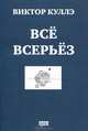 Все всерьез. Стихотворения 2001-2008, Виктор Куллэ 