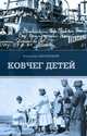 Ковчег детей, или Невероятная одиссея, Владимир Липовецкий 