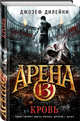 Арена 13. Кровь, Делейни Джозеф 