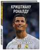 Криштиану Роналду. Фанатская энциклопедия, Барсуков И.С. 