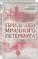 Призраки мрачного Петербурга, Андреева Юлия Игоревна 