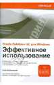 ORACLE DATABASE 10g XE для Windows. Эффективное использование (+CD), Бобровский Стив 