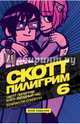 Скотт Пилигрим и его звёздный час. Том 6. Злое издание, О`Мэлли Брайан Ли 
