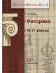 Риторика. Русский язык. 10-11 класс. Учебное пособие, Мазнева О.А., Михайлова И.М. 