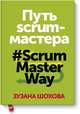 Путь скрам-мастера. #ScrumMasterWay, Шохова Зузана 