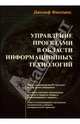 Управление проектами в области информационных технологий (+CD), Филлипс Джозеф 