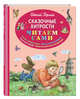 Сказочные хитрости, Пермяк Евгений Андреевич 