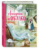 Лоскутик и Облако (ил. А. Власовой), Прокофьева Софья Леонидовна 