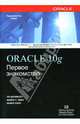 ORACLE 10g: Первое знакомство, Абрамсон Ян, Эбби Майкл, Кори Майкл 