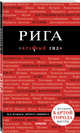 Рига. 3-е изд., Чередниченко О.В. 