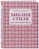 Библия стиля. Дресс-код успешной женщины, Найденская Наталия Георгиевна, Трубецкова Инесса Александровна 